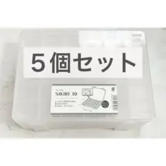SIKIRI30 5個セット