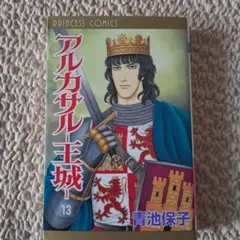 アルカサル王城 13 青池保子 初版 - メルカリ