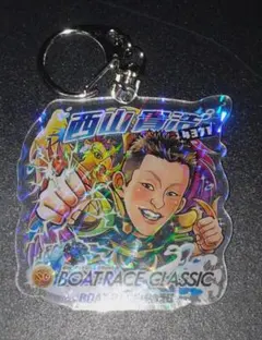 西山貴浩 アクスタキーホルダー ボートレース 非売品
