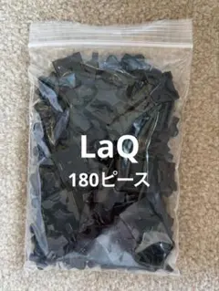 LaQ 黒色 ランダム 180ピース