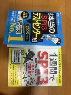 本当のSPI3テストセンターと1週間でSPI3解き方がわかるテキスト