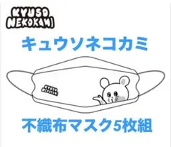 キュウソネコカミ不織布マスク5枚組❶サバシスター※レキシ※SHISHAMO