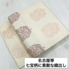 シ*ウ様 名古屋帯 七宝柄に素敵な織出し 九寸 正絹 着物 RO-2276