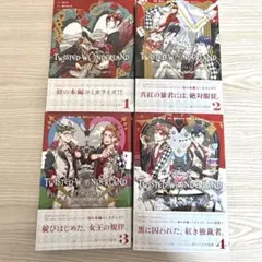 TWISTED WONDERLAND ハーツラビュル寮 1〜4巻セット
