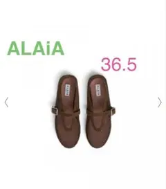 ALAIA フィッシュネット バレエシューズ 36.5（ブラウン）のサムネイル