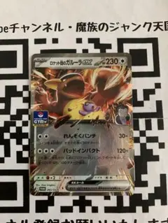 ロケット団のガルーラex：ジムプロモ PROMO SV-Pプロモカード 265
