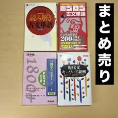現代文キーワード読解,入試漢字マスター1800+,新ゴロゴ古文単語など4冊セット