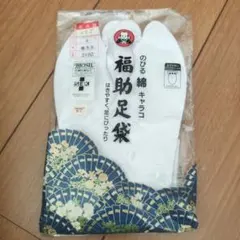 福助 足袋 サイズ4 のびるキャラコ