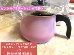 シリットsilit シラルガン　ミルクポット　ピンク　ミニレシピ付き 2026年最新】シリット silit ミルクの人気アイテム - メルカリ