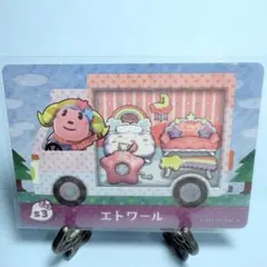 【家具】どうぶつの森 amiiboカード s3 エトワール アミーボ あつ森