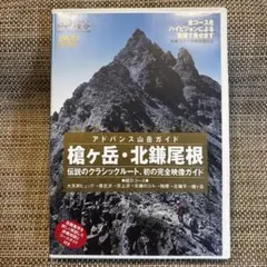 2026年最新】アドバンス山岳ガイド 槍ヶ岳・北鎌尾根 [DVD]の人気