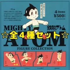 鉄腕アトム フィギュアコレクション 全4種セット コンプリート ガチャ