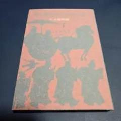 貧乏追放　蟻の街の経済学　産業経済新聞社　松居桃楼著　初版　昭和31年 貧乏追放 蟻の街の経済学 産業経済新聞社 松居桃楼著