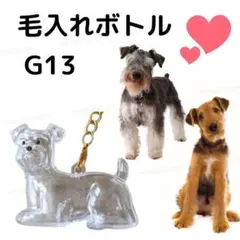 G13 大 シュナウザー テリア 犬の毛 キーホルダー 毛玉 ケース ボトル