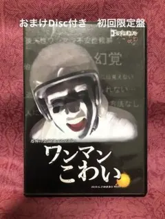 2026年最新】ワンマンこわい 初回の人気アイテム - メルカリ