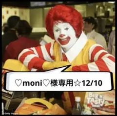 ♡moni♡様専用☆