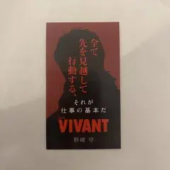 VIVANT ステッカー 野崎守