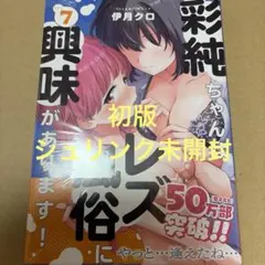 彩純ちゃんはレズ風俗に興味があります！7（初版・シュリンク未開封）