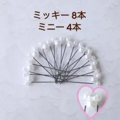パールピン計12本/ミッキー8本&ミニー4本