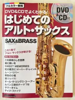 はじめてのアルトサックス　DVD＆CD付き