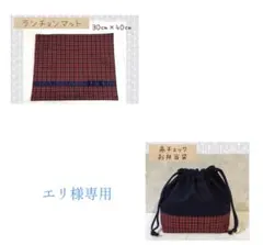 エリ様専用　ランチョンマット　お弁当袋