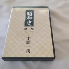 半藤一利 昭和史 完全版 第一集 第二集 第三集 CD18枚セット - メルカリ