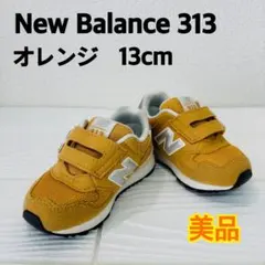 【美品】ニューバランス キッズスニーカー 313 13cm 人気モデル 軽量