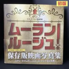 ムーラン・ルージュ : 映画写真集