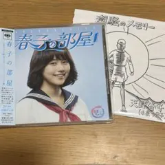 春子の部屋-あまちゃん 80'S HITS-(ソニーミュージック編)＋おまけ