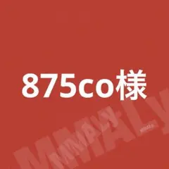 875co様☆