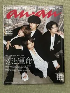anan(アンアン) 2021年12月15日号 SexyZone