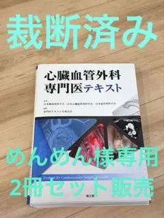 心臓血管外科専門医テキスト 裁断済 - メルカリ