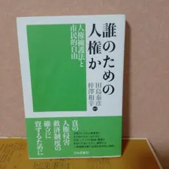 誰のための人権か 人権擁護法と市民的自由真の人権侵害救済制度の確立に資するために