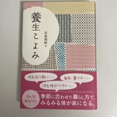 【9/30まで値引き中】養生こよみ
