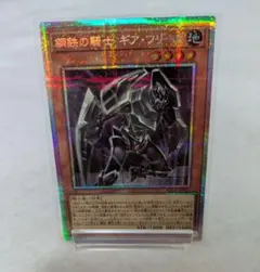 遊戯王 鋼鉄の騎士 ギア・フリード YAC1 プリズマティックシークレットレア