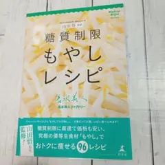 【初版】山田悟監修 糖質制限もやしレシピ
