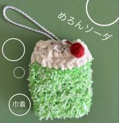 クリームソーダ/メロンソーダ/かぎ編み/ポーチ