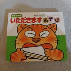 いただきますあそび おでかけ版