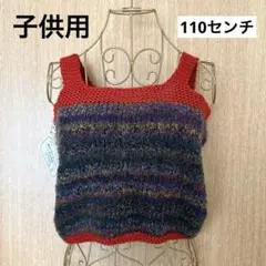 【親子で❤️】　ニットベスト　子供用　110センチ　手編み　非売品　匿名配送