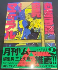 心霊写真密売マニュアル 2巻のサムネイル