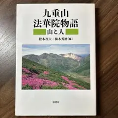 南アルプス 深南部 薮山讃歌 永野敏夫 - メルカリ