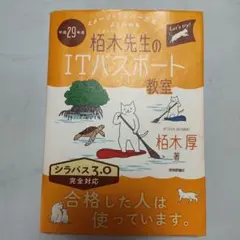 ​【未使用・スリップ付】栢木先生のITパスポート教室 平成29年度のサムネイル