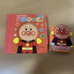 アンパンマンとにらめっこ!とおまけ