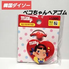 韓国ダイソー　ペコちゃん　ミルキー　ヘアゴム　韓国限定　日本未発売