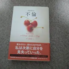 【パウロ・コエーリョ】不倫