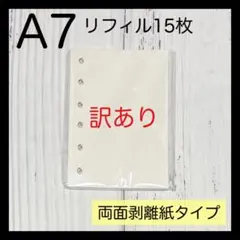 0211◆訳あり★白色 リフィル 15枚 両面剥離紙 シール帳 シール台紙