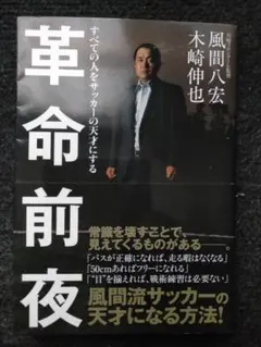 革命前夜 すべての人をサッカーの天才にする 風間八宏　木崎伸也