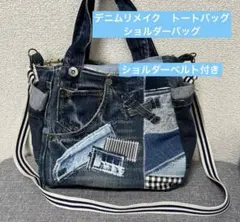 デニムリメイク　トートバッグ　ショルダーバッグ　パッチワーク風　ハンドメイド