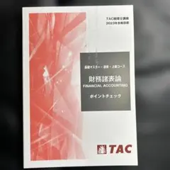 2026年最新】財務諸表論 ポイントチェックの人気アイテム - メルカリ