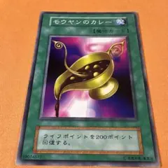 遊戯王 初期 魔法 モウヤンのカレー ノーマル - メルカリ